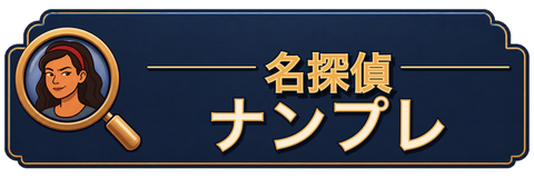 名探偵ナンプレ