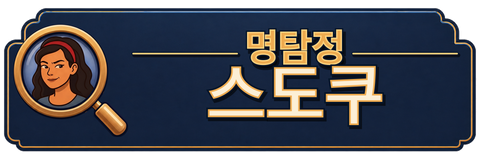 명탐정 스도쿠
